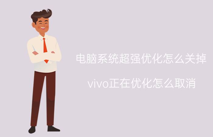 电脑系统超强优化怎么关掉 vivo正在优化怎么取消？